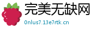 完美无缺网