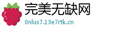 完美无缺网 完美无缺网